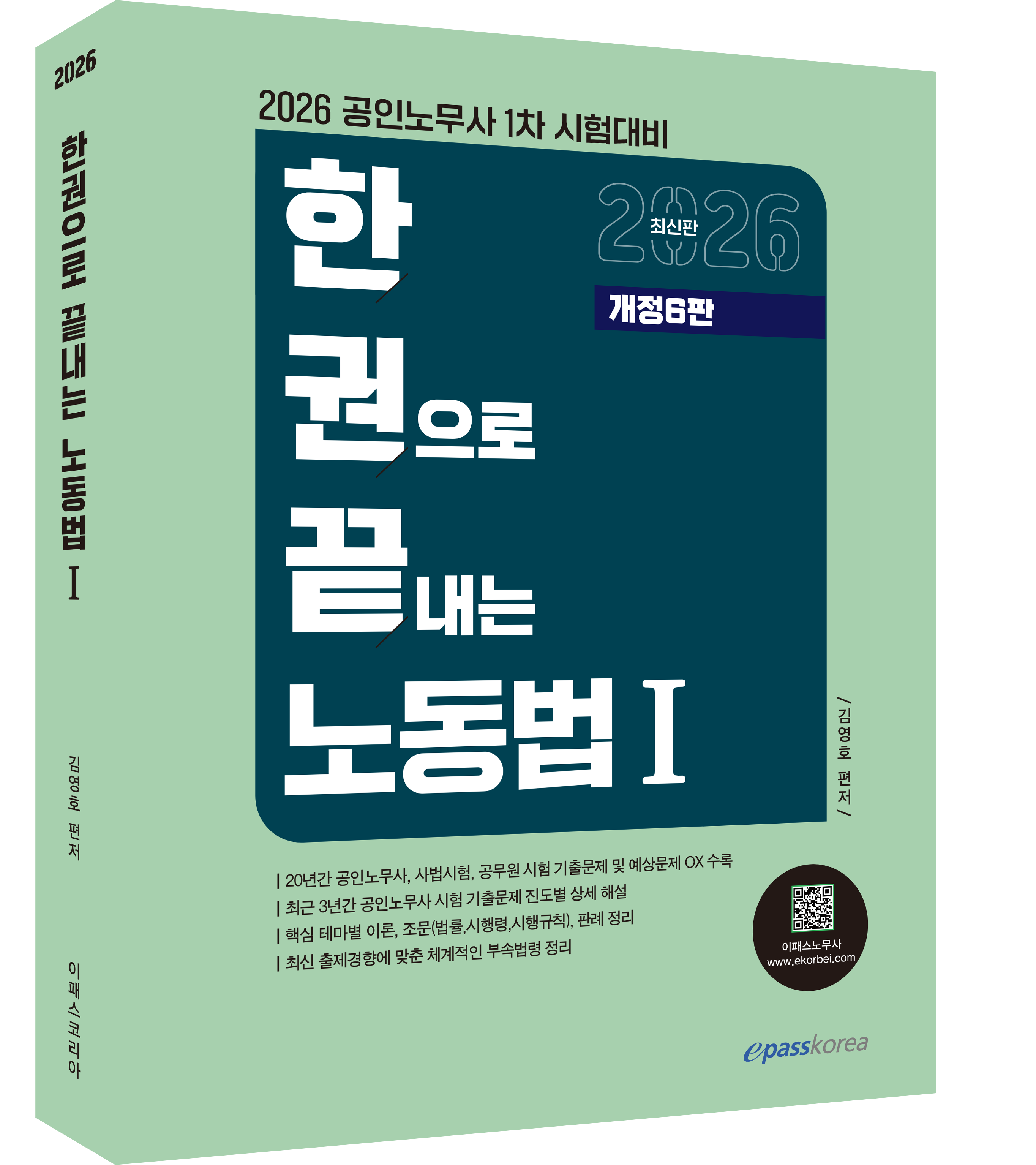 2026 한권으로 끝내는 노동법Ⅰ